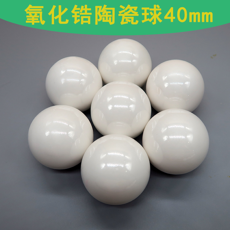 ZrO2氧化锆陶瓷球大尺寸40mm 球磨机搅拌磨快速研磨氧化锆珠